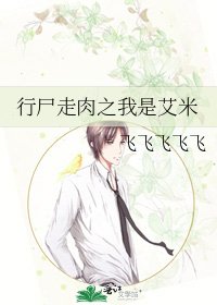 行屍走肉之我是艾米