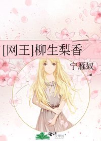 [網王]柳生梨香
