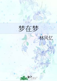 夢在夢