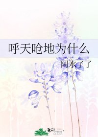 呼天嗆地為什麼