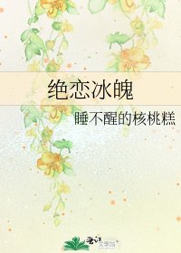 絕戀冰魄