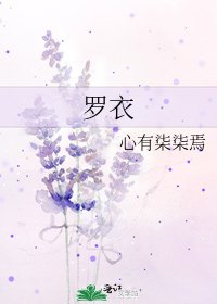 羅衣