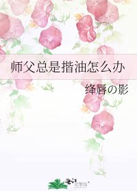 師潘總是揩油怎麼辦
