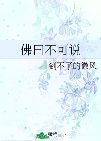 《佛曰不可說》