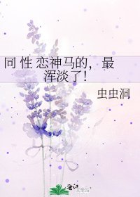 同 性 戀神馬的，最渾淡了！