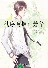 槐序有蟬正芳華
