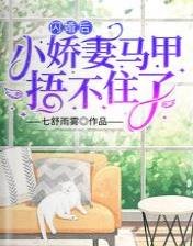 閃婚後,小嬌妻馬甲捂不住了