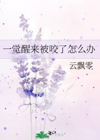 《一觉醒来被咬了怎么办》
