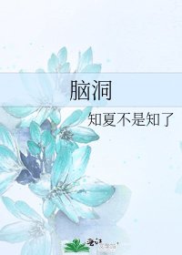 腦洞