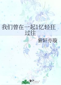 我們曾在一起1憶輕狂過往