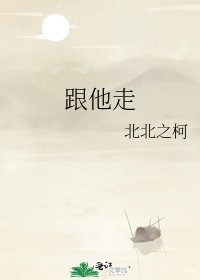 跟他走