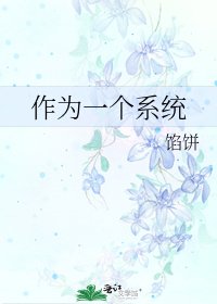 作為一個系統