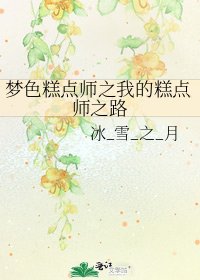 夢色糕點師之我的糕點師之路
