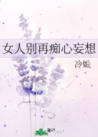 女人別再痴心妄想