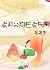 歡迎來到狂歡樂園