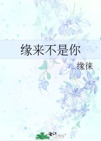 緣來不是你