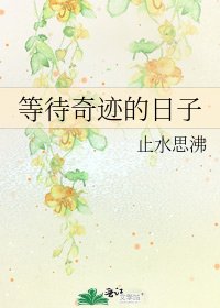 等待奇蹟的日子