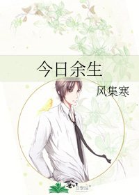 今泄餘生