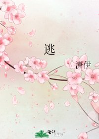 《逃》