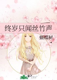 終歲只聞絲竹聲