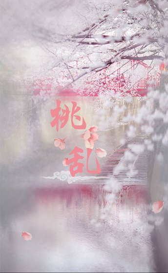 《桃亂》