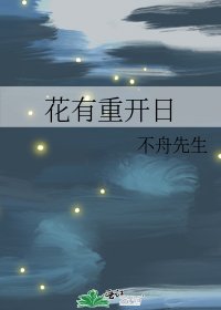 花有重開日