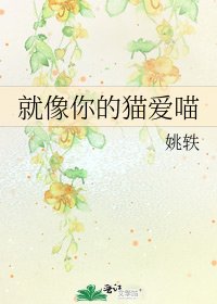 就像你的貓愛喵