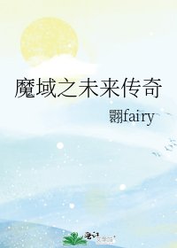 魔域之未來傳奇