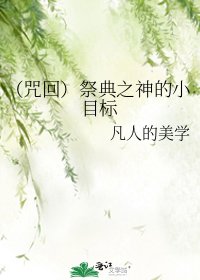 (咒回)祭典之神的小目標
