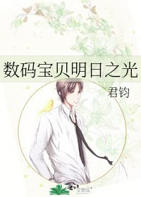 數碼寶貝明日之光