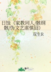 日蝕(家教同人/骸綱骸/偽文藝虐慎囧)