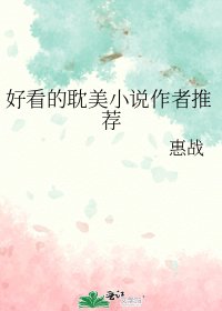 好看的耽美作者推薦