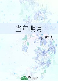 當年明月