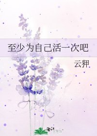 至少為自己活一次吧