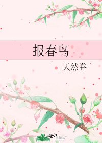報春鳥