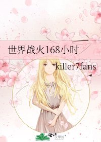 世界戰火168小時