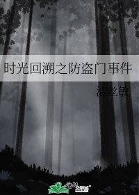 時光回溯之防盜門事件
