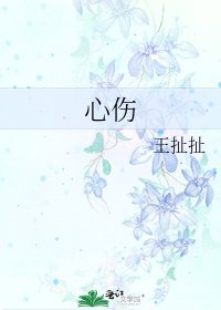 心傷