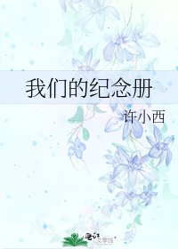 《我們的紀念冊》