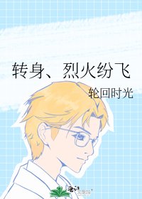 《轉身、烈火紛飛》