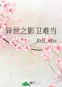 異世之影衛難當
