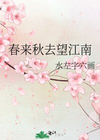 春來秋去望江南