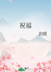 祝福