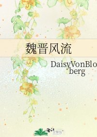 魏晉風流