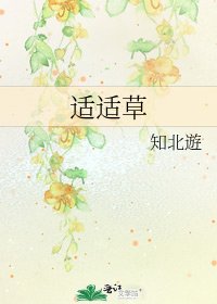 適適草