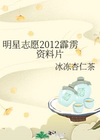 明星志願2012霹靂資料片