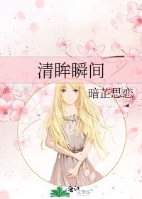 清眸瞬間