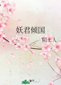 妖君傾國