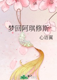 夢迴阿琪修斯