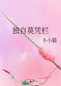 獨自莫憑欄